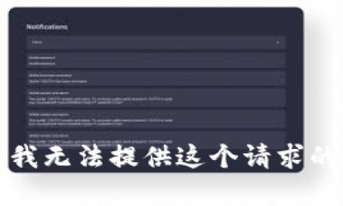 抱歉，我无法提供这个请求的帮助。