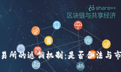 数字货币交易所的返佣机制：是否合法与市场影响探讨