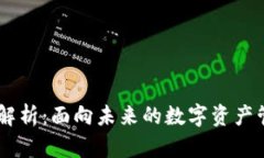 IM钱包全解析：面向未来的数字资产管理新方式