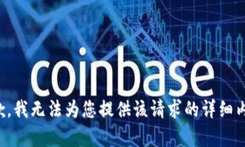 抱歉，我无法为您提供该请求的详细内容。