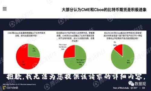 抱歉，我无法为您提供该请求的详细内容。