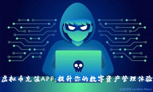 虚拟币充值APP：提升你的数字资产管理体验