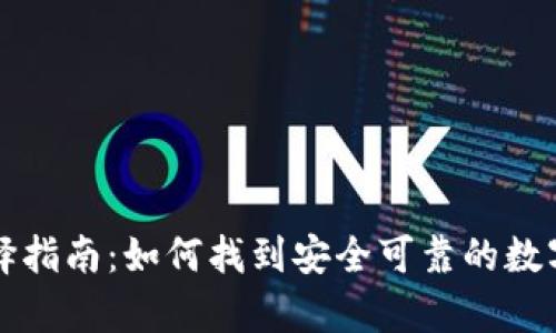 虚拟币钱包选择指南：如何找到安全可靠的数字资产存储方案