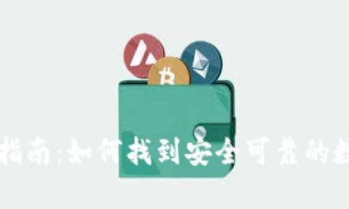 虚拟币钱包选择指南：如何找到安全可靠的数字资产存储方案