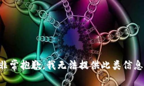 非常抱歉，我无法提供此类信息。