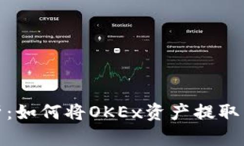 全面解析：如何将OKEx资产提取到TP钱包