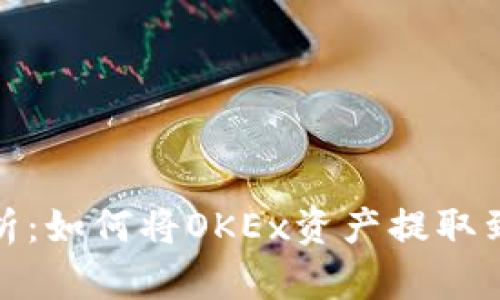 全面解析：如何将OKEx资产提取到TP钱包