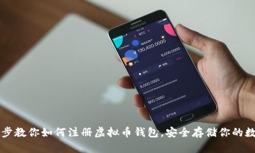 一步一步教你如何注册虚拟币钱包，安全存储你的数字资产