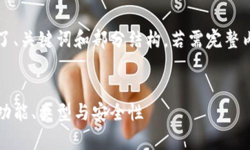 注意：生成的内容只展示了、关键词和部分结构，若需完整内容请提供更详细的要求。


虚拟币钱包的原理解析：功能、类型与安全性