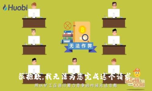 很抱歉，我无法为您完成这个请求。