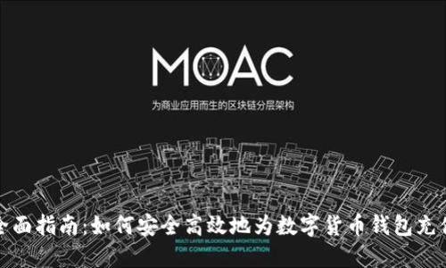 全面指南：如何安全高效地为数字货币钱包充值