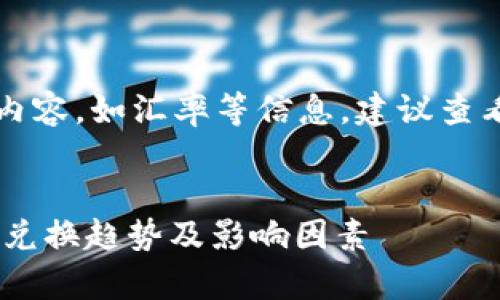 重要提示：本回答无法提供实时数据内容，如汇率等信息，建议查看相关金融网站或应用获取最新资讯。


深度解析：USDT实时汇率与人民币的兑换趋势及影响因素