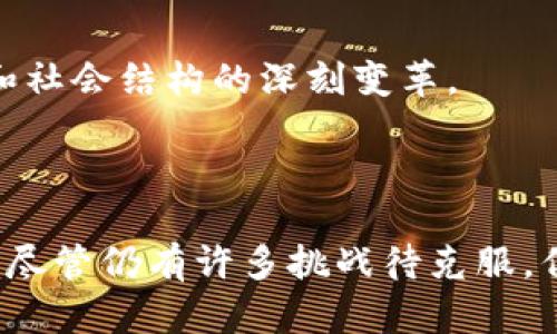 思考一个吸引用户查看且详细全面的优秀，放进标签里：
 区块链2.0：数字经济的新纪元与技术革命 

和4个相关的关键词 用逗号分隔，关键词放进标签里：
 区块链技术, 数字货币, 智能合约, 去中心化 

以下是关于“区块链2.0版本”的详细介绍：

自比特币在2009年发布以来，区块链技术引起了强烈的关注，尤其是在金融行业。然而，区块链技术的发展并没有止于比特币之上。随着技术的持续演进，区块链2.0版本的概念逐渐浮出水面。区块链2.0不仅仅是对区块链1.0的延续与改进，更是推动数字经济向前发展的重要动力。

区块链1.0主要关注于数字货币的使用，而区块链2.0则将重点放在智能合约和去中心化应用（DApps）上。在区块链2.0中，智能合约作为一种自动执行、不可篡改的合约形式，使得大量的应用场景得以落地，这包括供应链管理、金融服务、物联网等多个领域。

区块链2.0的出现，促使了数字经济的迅猛发展。随着互联网技术的成熟，区块链开始表现出更为强大的功能，它可以重构商业模式、提升效率、降低成本，使各个行业都能够从中受益。

通用背景

区块链的概念可以追溯到2008年，当时一个名为中本聪的人提出了一种新的电子支付系统——比特币。区块链作为其底层技术，承载了点对点的价值转移。然而，随着生态系统的发展，用户需求的多样化使得单纯的交易记录已经无法满足市场的需求。

无论是传统金融、保险，还是供应链管理、数据共享等领域，都急需一种能够保证安全性、透明性和可追溯性的解决方案。正是在这样的背景下，区块链2.0应运而生。

区块链2.0的核心特征

区块链2.0在多个方面进行了创新，主要体现在以下几个特征：

ul
  li智能合约：智能合约是一种通过程序代码自动执行的合约，一旦满足特定条件即会自动执行，避免了人为干预和潜在的信任问题。它能够在没有中介的情况下，直接实现交易，为各类应用提供了基础。/li
  li去中心化应用（DApps）：DApps是基于区块链开发的应用，其特点是无需中心服务器，数据和代码都分布在网络中。这使得DApps在安全性和抗审查能力上远胜于传统应用。/li
  li多样的共识机制：区块链2.0引入了多种共识机制，除了传统的工作量证明（Proof of Work），还有权益证明（Proof of Stake）等，提升了效率和可扩展性。/li
  li跨链技术：随着不同区块链平台的不断涌现，跨链技术的发展日益重要，它使得不同区块链之间的信息和价值能够自由流通，推动了生态系统的联接与整合。/li
/ul

可能相关的问题

问题1：区块链2.0如何改变金融行业的格局？

传统金融行业一直以来都面临着诸多问题，比如高昂的交易成本、信息不对称、交易延迟等。然而，区块链2.0凭借其去中心化的特点和智能合约的优势，有望大幅度改善这些问题。

首先，智能合约使得金融交易可以在不需要中介的情况下自动执行。这种方式不仅提高了交易效率，还显著降低了成本。例如，在传统的国际汇款中，用户通常需要经过多家金融机构，耗费时间并承担高额费用。但通过区块链，用户可以直接通过智能合约完成跨国转账，提升了资金流动性。

其次，由于区块链的透明性和可追溯性，金融机构在提供服务时，可以更容易地进行风险评估和审计。传统金融往往依赖于中心化的数据存储与处理，可能面临数据丢失和篡改的风险，而区块链的分布式特性则能够确保数据的完整性与安全性。

此外，区块链2.0支持多种金融产品的创新，比如去中心化金融（DeFi）。DeFi是一个基于区块链的金融生态系统，提供了贷款、借贷、交易等金融服务，使得用户可以在不依赖传统金融系统的前提下参与进来。这种创新有助于消除金融服务的壁垒，让更多人参与经济活动。

然而，区块链2.0也面临一定的挑战，比如监管问题、技术成熟度等。各国政府对于虚拟货币及区块链技术的态度差异，可能影响其在金融行业的推广。此外，面对大型企业和金融机构的竞争，区块链2.0需要持续创新，以维持其在市场中的地位。

问题2：智能合约的安全性如何保障？

智能合约被誉为区块链2.0的核心组成部分，其自动执行的特点让其在多个领域得到了广泛应用。但智能合约的安全性问题始终备受关注，因为一旦存在漏洞，将可能导致巨大的资金损失。

智能合约的安全性主要面临以下几个方面的挑战：

ul
  li代码漏洞：智能合约的代码是自动执行逻辑的核心，任何程序代码中的bug都有可能被恶意用户利用。因此，在开发智能合约时，开发者需要对代码进行全面的审查和测试，确保逻辑严谨性和系统健壮性。/li
  li外部调用的安全性：智能合约在执行时常常需要与其他合约或外部系统互动，如果这些外部调用存在安全隐患，也会影响智能合约的整体安全性。/li
  li经济模型的设计：智能合约的经济模型设计要合理，防止出现恶性攻击或滥用的情况。例如，如果经济模型不当，攻击者可能通过极低的成本骗取高额的奖励。/li
/ul

为了提升智能合约的安全性，行业内提出了一系列的解决方案：

ul
  li代码审计：定期对智能合约的代码进行审计，找出潜在问题并及时修复，保障合约的安全性。/li
  li使用标准化模板：采用经过广泛验证和测试的开源智能合约模板，减少自主编写代码的风险。/li
  li引入保险机制：一些项目开始推出智能合约保险，用户可以为其合约投保，以便在发生损失时得到赔偿。/li
/ul

总体而言，智能合约的安全问题仍然是区块链2.0需要面对的重要课题，行业也在不断探索新的解决方案来提高智能合约的安全性。

问题3：区块链2.0的未来发展趋势是什么？

随着区块链技术的成熟和应用场景的多样化，区块链2.0的发展趋势相对明显，主要体现在以下几个方面：

ul
  li跨链技术的普及：未来，随着多个区块链平台的兴起，跨链技术将成为关键。不同链之间的互通将促进整个生态系统的融合，加速价值流动。例如，用户可以通过跨链技术在以太坊上进行智能合约，而同时在比特币链上完成支付，这将实现更高效的资源配置。/li
  li合规化与监管：随着区块链和数字货币的普及，各国政府逐渐重视对区块链的监管。未来，合规化将是区块链2.0发展的重要趋势，企业需在合规的前提下推进技术应用，避免法律风险。/li
  li应用场景的多样化：区块链2.0将不断拓展新的应用场景，如供应链金融、物联网、电子证据等，提供更为丰富的解决方案。通过结合大数据、人工智能等新兴技术，区块链将能够实现更高效的社会治理和资源分配。/li
/ul

在未来的发展中，区块链2.0将继续通过自身的技术优势，推动数字经济的转型升级。这一过程不仅是技术的革新，也是经济模式和社会结构的深刻变革。

结语

区块链2.0的出现为数字经济带来了重大的机遇。在智能合约和去中心化应用的驱动下，传统行业正经历着一场前所未有的革命。尽管仍有许多挑战待克服，但随着技术的不断进步和应用的逐渐成熟，区块链2.0必将在未来的经济活动中发挥越来越重要的作用。