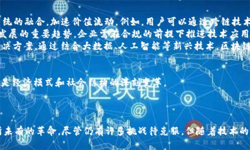 思考一个吸引用户查看且详细全面的优秀，放进标签里：
 区块链2.0：数字经济的新纪元与技术革命 

和4个相关的关键词 用逗号分隔，关键词放进标签里：
 区块链技术, 数字货币, 智能合约, 去中心化 

以下是关于“区块链2.0版本”的详细介绍：

自比特币在2009年发布以来，区块链技术引起了强烈的关注，尤其是在金融行业。然而，区块链技术的发展并没有止于比特币之上。随着技术的持续演进，区块链2.0版本的概念逐渐浮出水面。区块链2.0不仅仅是对区块链1.0的延续与改进，更是推动数字经济向前发展的重要动力。

区块链1.0主要关注于数字货币的使用，而区块链2.0则将重点放在智能合约和去中心化应用（DApps）上。在区块链2.0中，智能合约作为一种自动执行、不可篡改的合约形式，使得大量的应用场景得以落地，这包括供应链管理、金融服务、物联网等多个领域。

区块链2.0的出现，促使了数字经济的迅猛发展。随着互联网技术的成熟，区块链开始表现出更为强大的功能，它可以重构商业模式、提升效率、降低成本，使各个行业都能够从中受益。

通用背景

区块链的概念可以追溯到2008年，当时一个名为中本聪的人提出了一种新的电子支付系统——比特币。区块链作为其底层技术，承载了点对点的价值转移。然而，随着生态系统的发展，用户需求的多样化使得单纯的交易记录已经无法满足市场的需求。

无论是传统金融、保险，还是供应链管理、数据共享等领域，都急需一种能够保证安全性、透明性和可追溯性的解决方案。正是在这样的背景下，区块链2.0应运而生。

区块链2.0的核心特征

区块链2.0在多个方面进行了创新，主要体现在以下几个特征：

ul
  li智能合约：智能合约是一种通过程序代码自动执行的合约，一旦满足特定条件即会自动执行，避免了人为干预和潜在的信任问题。它能够在没有中介的情况下，直接实现交易，为各类应用提供了基础。/li
  li去中心化应用（DApps）：DApps是基于区块链开发的应用，其特点是无需中心服务器，数据和代码都分布在网络中。这使得DApps在安全性和抗审查能力上远胜于传统应用。/li
  li多样的共识机制：区块链2.0引入了多种共识机制，除了传统的工作量证明（Proof of Work），还有权益证明（Proof of Stake）等，提升了效率和可扩展性。/li
  li跨链技术：随着不同区块链平台的不断涌现，跨链技术的发展日益重要，它使得不同区块链之间的信息和价值能够自由流通，推动了生态系统的联接与整合。/li
/ul

可能相关的问题

问题1：区块链2.0如何改变金融行业的格局？

传统金融行业一直以来都面临着诸多问题，比如高昂的交易成本、信息不对称、交易延迟等。然而，区块链2.0凭借其去中心化的特点和智能合约的优势，有望大幅度改善这些问题。

首先，智能合约使得金融交易可以在不需要中介的情况下自动执行。这种方式不仅提高了交易效率，还显著降低了成本。例如，在传统的国际汇款中，用户通常需要经过多家金融机构，耗费时间并承担高额费用。但通过区块链，用户可以直接通过智能合约完成跨国转账，提升了资金流动性。

其次，由于区块链的透明性和可追溯性，金融机构在提供服务时，可以更容易地进行风险评估和审计。传统金融往往依赖于中心化的数据存储与处理，可能面临数据丢失和篡改的风险，而区块链的分布式特性则能够确保数据的完整性与安全性。

此外，区块链2.0支持多种金融产品的创新，比如去中心化金融（DeFi）。DeFi是一个基于区块链的金融生态系统，提供了贷款、借贷、交易等金融服务，使得用户可以在不依赖传统金融系统的前提下参与进来。这种创新有助于消除金融服务的壁垒，让更多人参与经济活动。

然而，区块链2.0也面临一定的挑战，比如监管问题、技术成熟度等。各国政府对于虚拟货币及区块链技术的态度差异，可能影响其在金融行业的推广。此外，面对大型企业和金融机构的竞争，区块链2.0需要持续创新，以维持其在市场中的地位。

问题2：智能合约的安全性如何保障？

智能合约被誉为区块链2.0的核心组成部分，其自动执行的特点让其在多个领域得到了广泛应用。但智能合约的安全性问题始终备受关注，因为一旦存在漏洞，将可能导致巨大的资金损失。

智能合约的安全性主要面临以下几个方面的挑战：

ul
  li代码漏洞：智能合约的代码是自动执行逻辑的核心，任何程序代码中的bug都有可能被恶意用户利用。因此，在开发智能合约时，开发者需要对代码进行全面的审查和测试，确保逻辑严谨性和系统健壮性。/li
  li外部调用的安全性：智能合约在执行时常常需要与其他合约或外部系统互动，如果这些外部调用存在安全隐患，也会影响智能合约的整体安全性。/li
  li经济模型的设计：智能合约的经济模型设计要合理，防止出现恶性攻击或滥用的情况。例如，如果经济模型不当，攻击者可能通过极低的成本骗取高额的奖励。/li
/ul

为了提升智能合约的安全性，行业内提出了一系列的解决方案：

ul
  li代码审计：定期对智能合约的代码进行审计，找出潜在问题并及时修复，保障合约的安全性。/li
  li使用标准化模板：采用经过广泛验证和测试的开源智能合约模板，减少自主编写代码的风险。/li
  li引入保险机制：一些项目开始推出智能合约保险，用户可以为其合约投保，以便在发生损失时得到赔偿。/li
/ul

总体而言，智能合约的安全问题仍然是区块链2.0需要面对的重要课题，行业也在不断探索新的解决方案来提高智能合约的安全性。

问题3：区块链2.0的未来发展趋势是什么？

随着区块链技术的成熟和应用场景的多样化，区块链2.0的发展趋势相对明显，主要体现在以下几个方面：

ul
  li跨链技术的普及：未来，随着多个区块链平台的兴起，跨链技术将成为关键。不同链之间的互通将促进整个生态系统的融合，加速价值流动。例如，用户可以通过跨链技术在以太坊上进行智能合约，而同时在比特币链上完成支付，这将实现更高效的资源配置。/li
  li合规化与监管：随着区块链和数字货币的普及，各国政府逐渐重视对区块链的监管。未来，合规化将是区块链2.0发展的重要趋势，企业需在合规的前提下推进技术应用，避免法律风险。/li
  li应用场景的多样化：区块链2.0将不断拓展新的应用场景，如供应链金融、物联网、电子证据等，提供更为丰富的解决方案。通过结合大数据、人工智能等新兴技术，区块链将能够实现更高效的社会治理和资源分配。/li
/ul

在未来的发展中，区块链2.0将继续通过自身的技术优势，推动数字经济的转型升级。这一过程不仅是技术的革新，也是经济模式和社会结构的深刻变革。

结语

区块链2.0的出现为数字经济带来了重大的机遇。在智能合约和去中心化应用的驱动下，传统行业正经历着一场前所未有的革命。尽管仍有许多挑战待克服，但随着技术的不断进步和应用的逐渐成熟，区块链2.0必将在未来的经济活动中发挥越来越重要的作用。