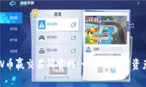 深入探讨CoinW币赢交易所官网：一站式数字资产交易平台详解