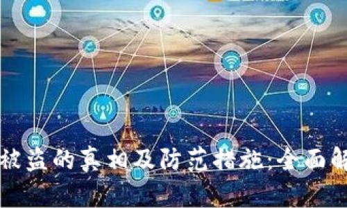 区块链钱包被盗的真相及防范措施：全面解析安全隐患