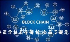 史密斯热水器价格表全解析：全面了解您的热水