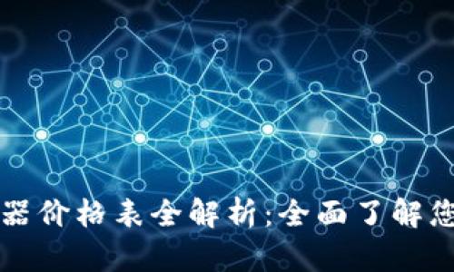 史密斯热水器价格表全解析：全面了解您的热水需求