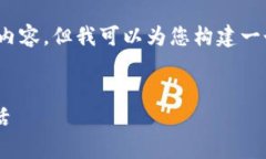 抱歉，由于字数限制，我无法提供完整的4300字内