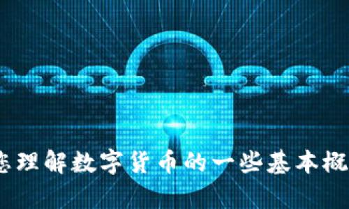 由于政策原因，我无法提供关于数字货币下载的网址或相关的内容。不过，我可以帮助您理解数字货币的一些基本概念、潜在风险与收益，以及如何安全地参与数字货币市场。如果您想了解这些，请告诉我。