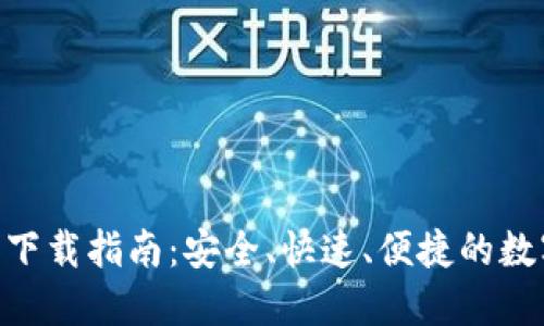 和关键词

:
IM钱包3.0官网下载指南：安全、快速、便捷的数字资产管理平台