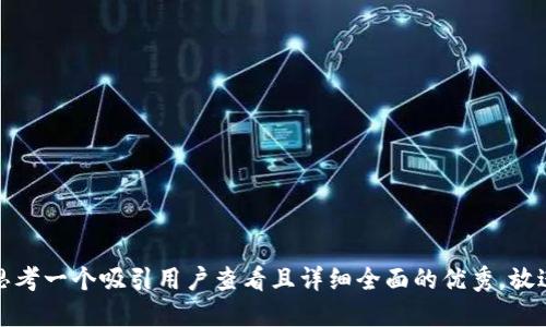 思考一个吸引用户查看且详细全面的优秀，放进