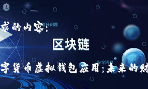 以下是您请求的内容：


全面解析数字货币虚拟钱包应用：未来的财务管理利器