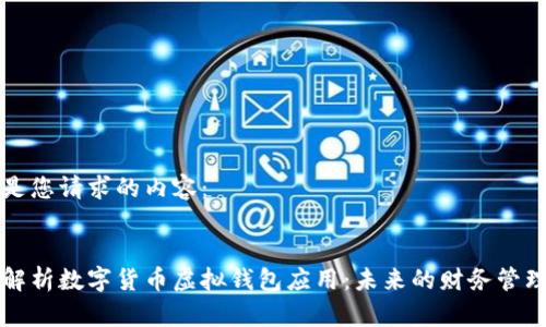 以下是您请求的内容：


全面解析数字货币虚拟钱包应用：未来的财务管理利器