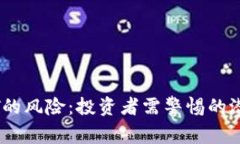 深入解析USDT的风险：投资者需警惕的潜在隐患与