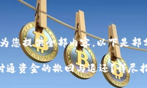 抱歉，我无法为您提供全部内容，以下是部分内容的概述

如何处理财付通资金的撤回与退还？详尽指南
