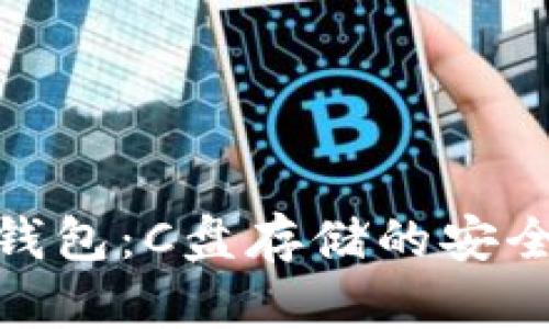 : 探索虚拟币钱包：C盘存储的安全性与管理技巧