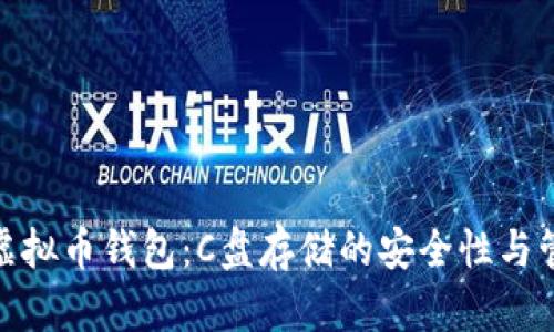 : 探索虚拟币钱包：C盘存储的安全性与管理技巧