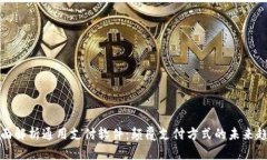 全面解析通用支付软件：颠覆支付方式的未来趋