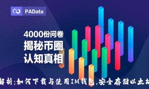   
  
全面解析：如何下载与使用IM钱包，安全存储以太坊资产