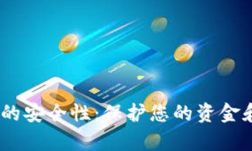 揭密uPay数字钱包的安全性：保护您的资金和隐私的全方位指南
