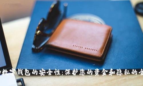 揭密uPay数字钱包的安全性：保护您的资金和隐私的全方位指南