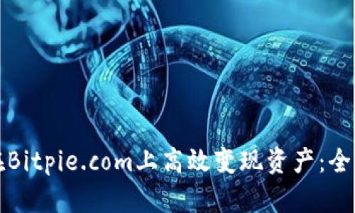 如何在Bitpie.com上高效变现资产：全面指南
