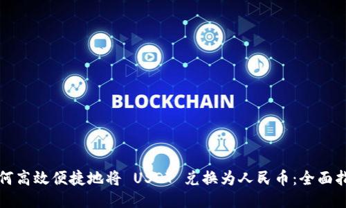 如何高效便捷地将 USDT 兑换为人民币：全面指南