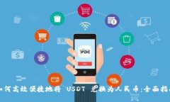 如何高效便捷地将 USDT 兑换为人民币：全面指南