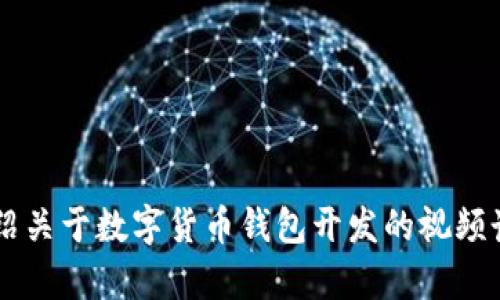 在进行您的请求之前，我想澄清一下，您希望获取一个内容介绍关于数字货币钱包开发的视频讲解的文章。请确认，这样我可以继续为您提供相关信息。谢谢！