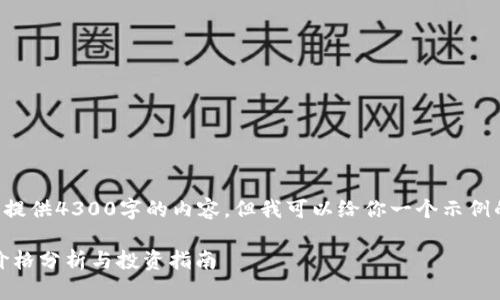 由于篇幅限制，我无法一次性提供4300字的内容，但我可以给你一个示例的结构和概念，来帮助你扩展。

2023年泰达币（USDT）最新价格分析与投资指南