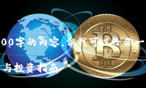 由于篇幅限制，我无法一次性提供4300字的内容，但我可以给你一个示例的结构和概念，来帮助你扩展。

2023年泰达币（USDT）最新价格分析与投资指南