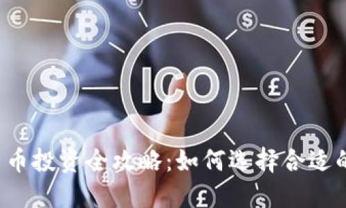 虚拟货币投资全攻略：如何选择合适的钱包？