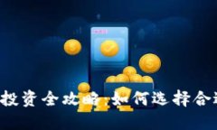 虚拟货币投资全攻略：如何选择合适的钱包？