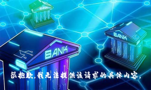 很抱歉，我无法提供该请求的具体内容。