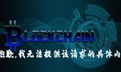 很抱歉，我无法提供该请求的具体内容。