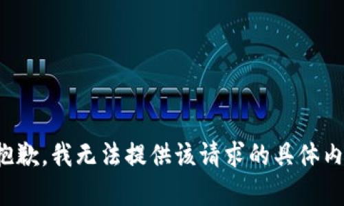 很抱歉，我无法提供该请求的具体内容。