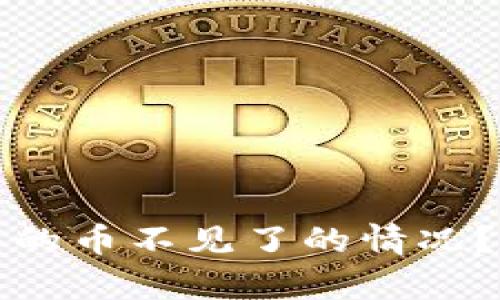 如何处理TP钱包中买的币不见了的情况？全面解析与解决方案