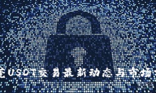 东莞USDT交易最新动态与市场分析