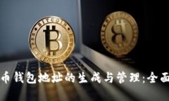 数字币钱包地址的生成与管理：全面指南
